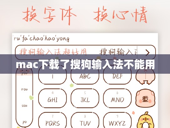 mac下载了搜狗输入法不能用