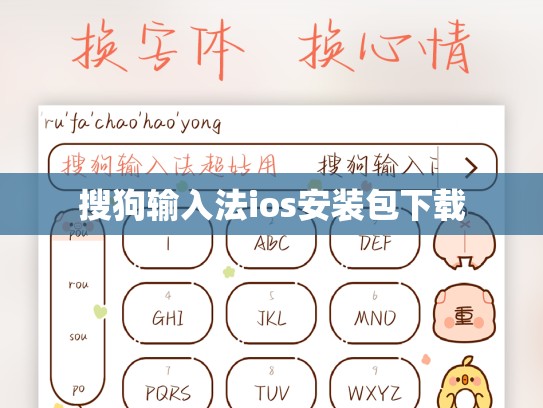 搜狗输入法ios安装包下载