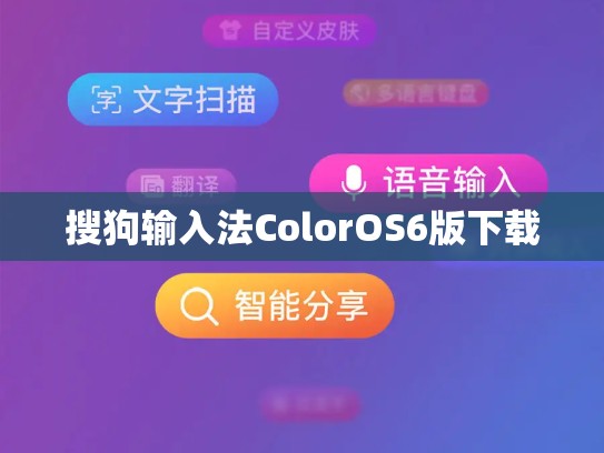 搜狗输入法ColorOS6版下载