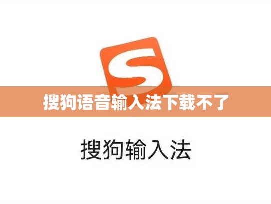 搜狗语音输入法下载不了