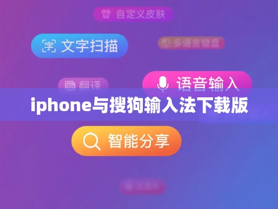 iphone与搜狗输入法下载版