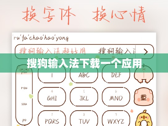 搜狗输入法下载一个应用