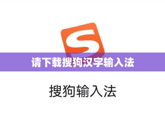 请下载搜狗汉字输入法