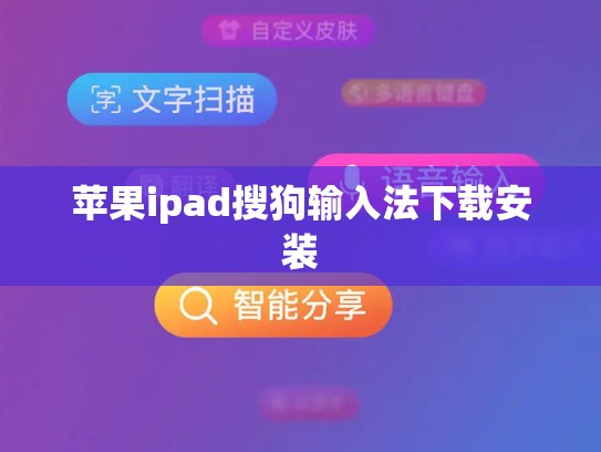 苹果ipad搜狗输入法下载安装