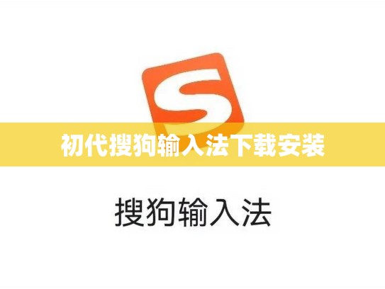 初代搜狗输入法下载安装