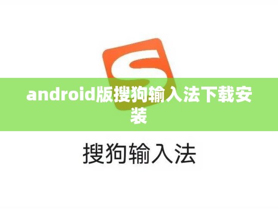 android版搜狗输入法下载安装