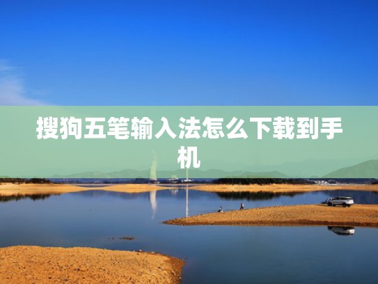 搜狗五笔输入法怎么下载到手机