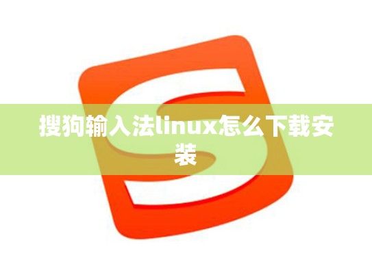 搜狗输入法linux怎么下载安装