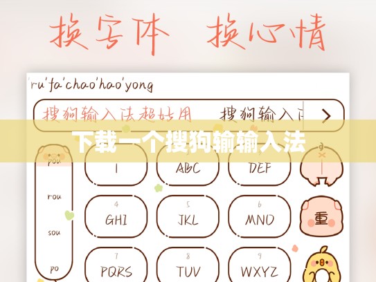 下载一个搜狗输输入法