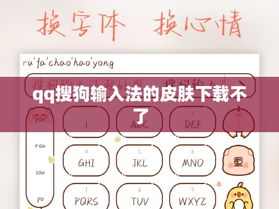 qq搜狗输入法的皮肤下载不了