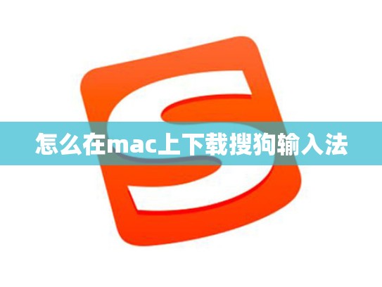 怎么在mac上下载搜狗输入法