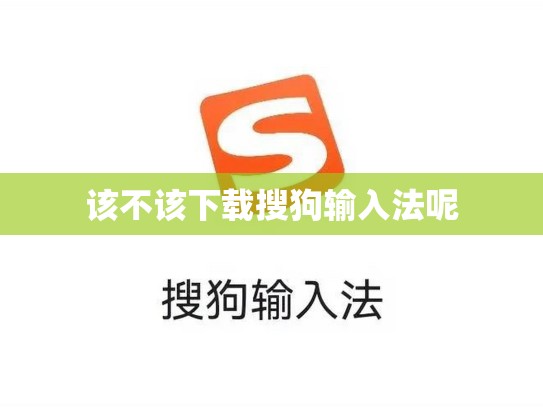 该不该下载搜狗输入法呢