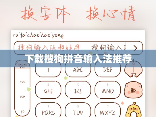 下载搜狗拼音输入法推荐