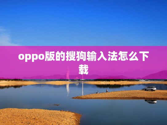 oppo版的搜狗输入法怎么下载