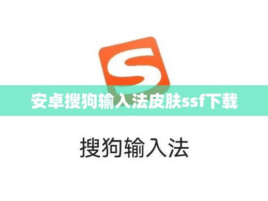 安卓搜狗输入法皮肤ssf下载