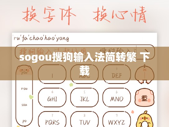 sogou搜狗输入法简转繁 下载