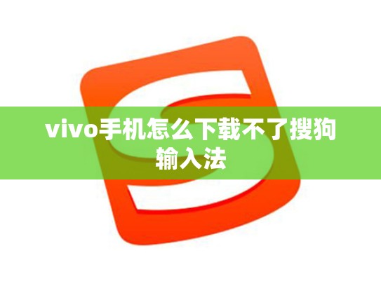 vivo手机怎么下载不了搜狗输入法