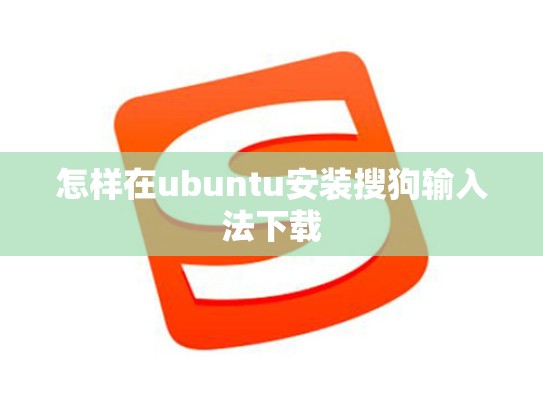 怎样在ubuntu安装搜狗输入法下载