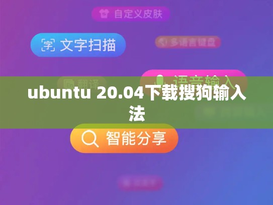 ubuntu 20.04下载搜狗输入法