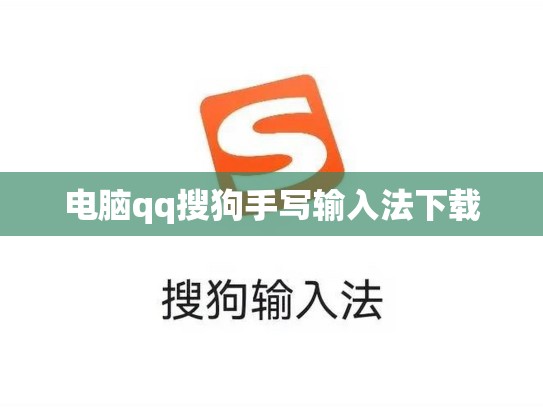 电脑qq搜狗手写输入法下载
