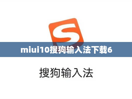 miui10搜狗输入法下载6