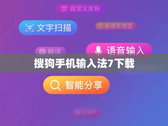 搜狗手机输入法7下载