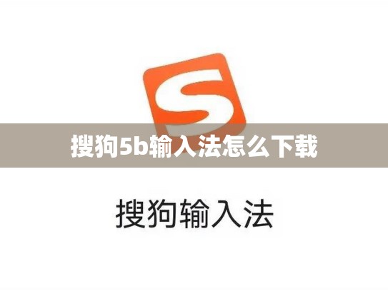搜狗5b输入法怎么下载