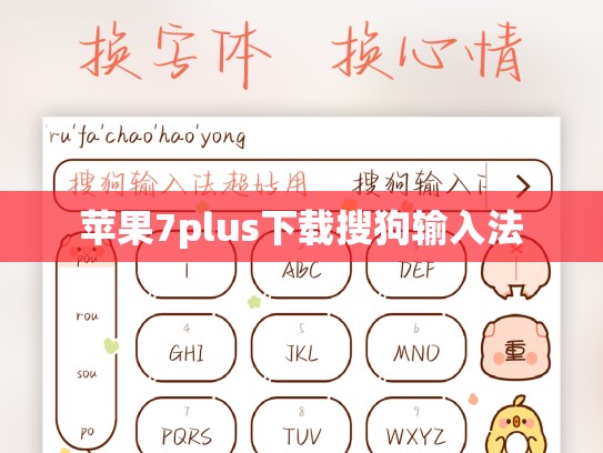 苹果7plus下载搜狗输入法