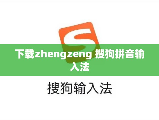 下载zhengzeng 搜狗拼音输入法