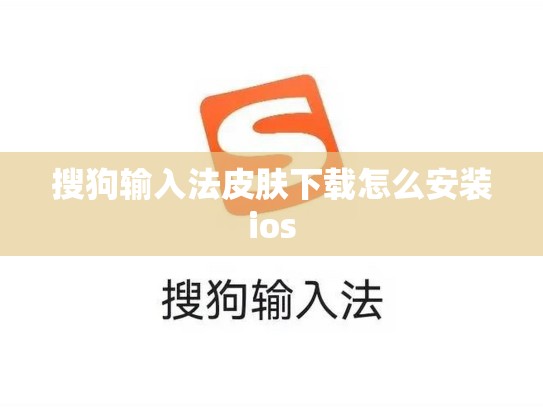 搜狗输入法皮肤下载怎么安装ios