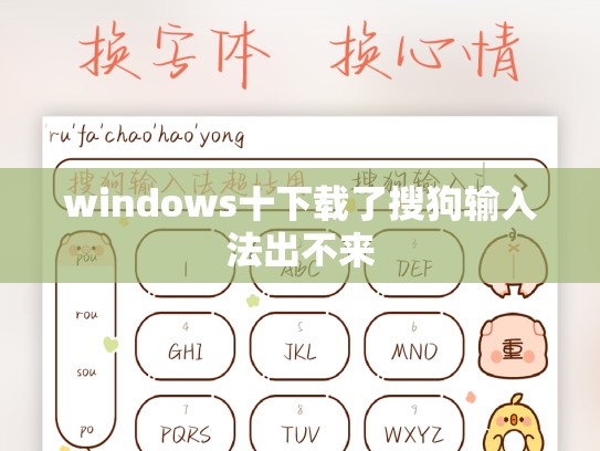 windows十下载了搜狗输入法出不来