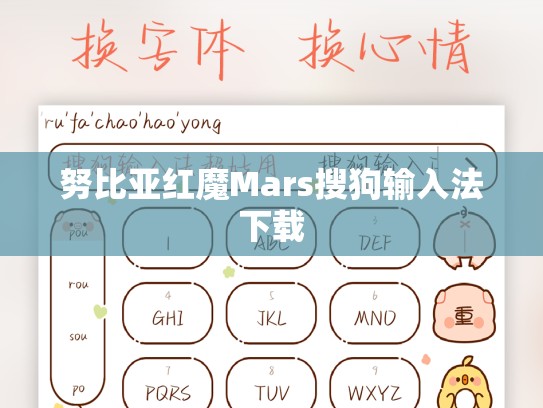 努比亚红魔Mars搜狗输入法下载