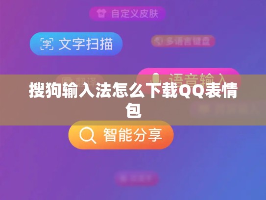 搜狗输入法怎么下载QQ表情包