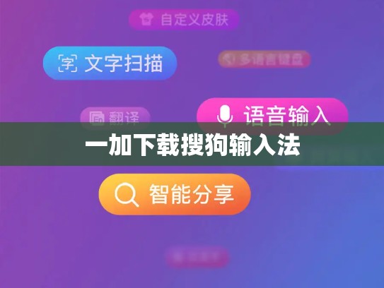 一加下载搜狗输入法