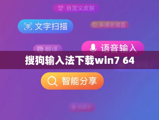 搜狗输入法下载win7 64