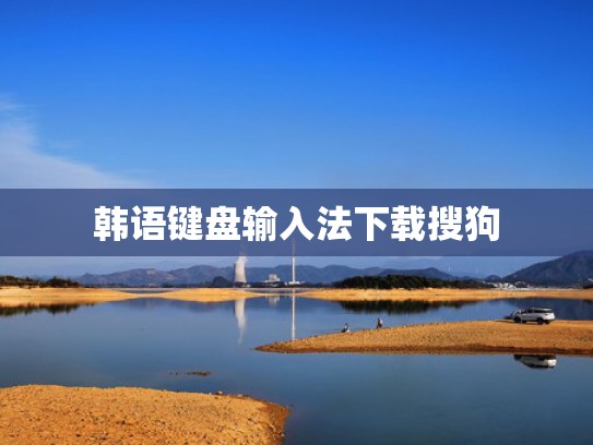 韩语键盘输入法下载搜狗