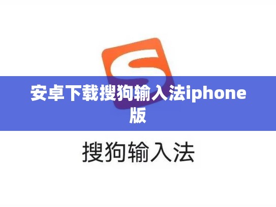安卓下载搜狗输入法iphone版