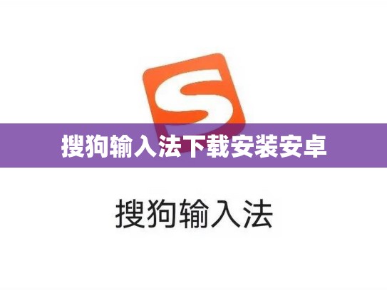 搜狗输入法下载安装安卓