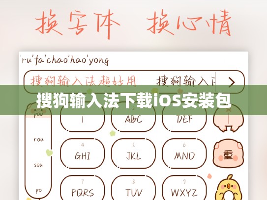 搜狗输入法下载iOS安装包