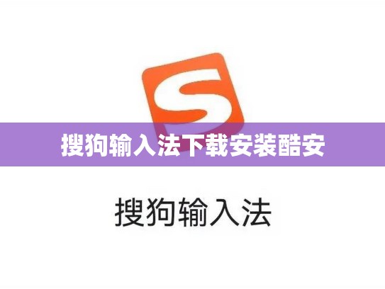 搜狗输入法下载安装酷安