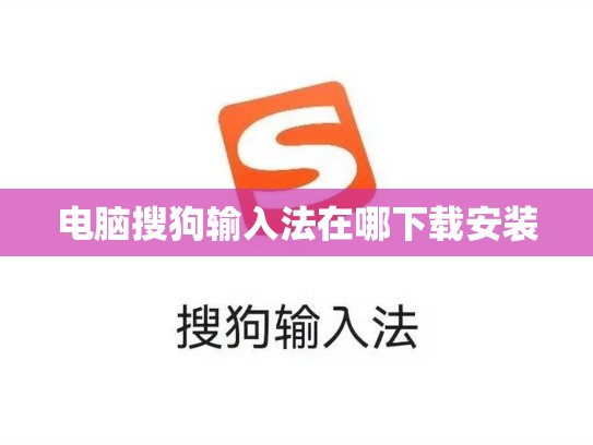 电脑搜狗输入法在哪下载安装