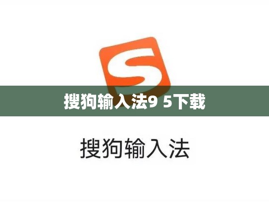 搜狗输入法9 5下载