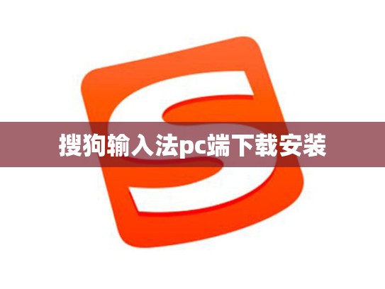 搜狗输入法pc端下载安装