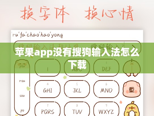苹果app没有搜狗输入法怎么下载