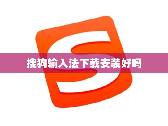 搜狗输入法下载安装好吗