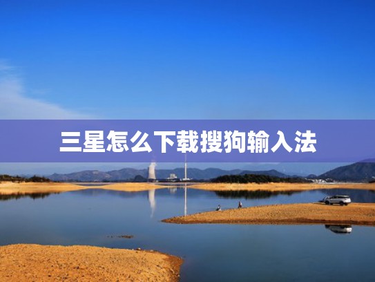 三星怎么下载搜狗输入法