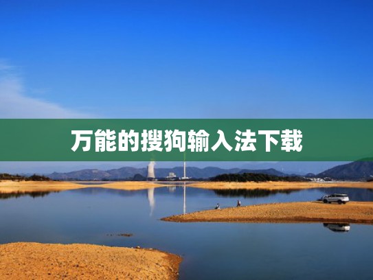 万能的搜狗输入法下载
