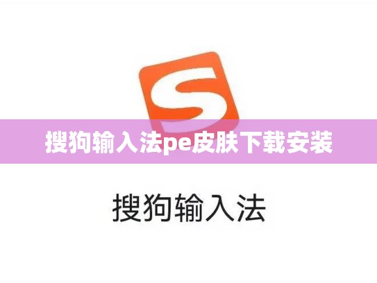 搜狗输入法pe皮肤下载安装