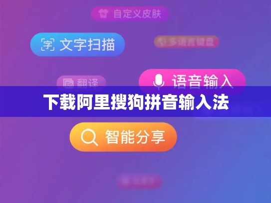 下载阿里搜狗拼音输入法