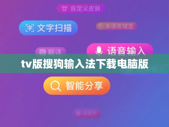 tv版搜狗输入法下载电脑版
